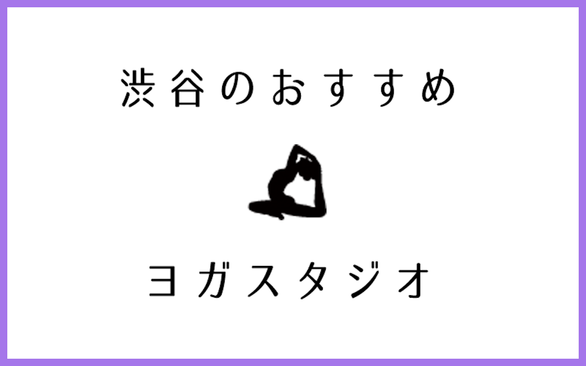 渋谷でおすすめの人気ヨガ・ピラティススタジオ12選