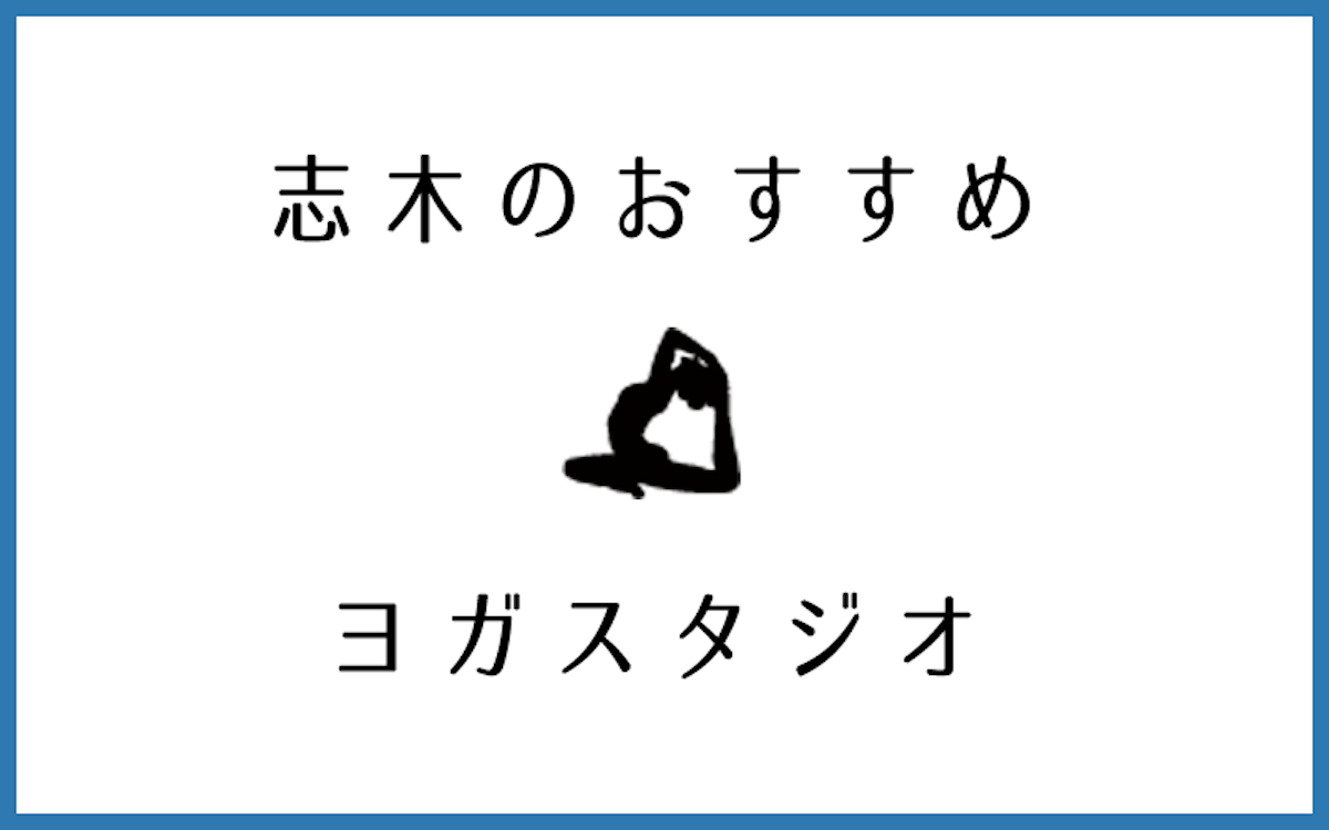 志木でおすすめの口コミが良いヨガスタジオ5選