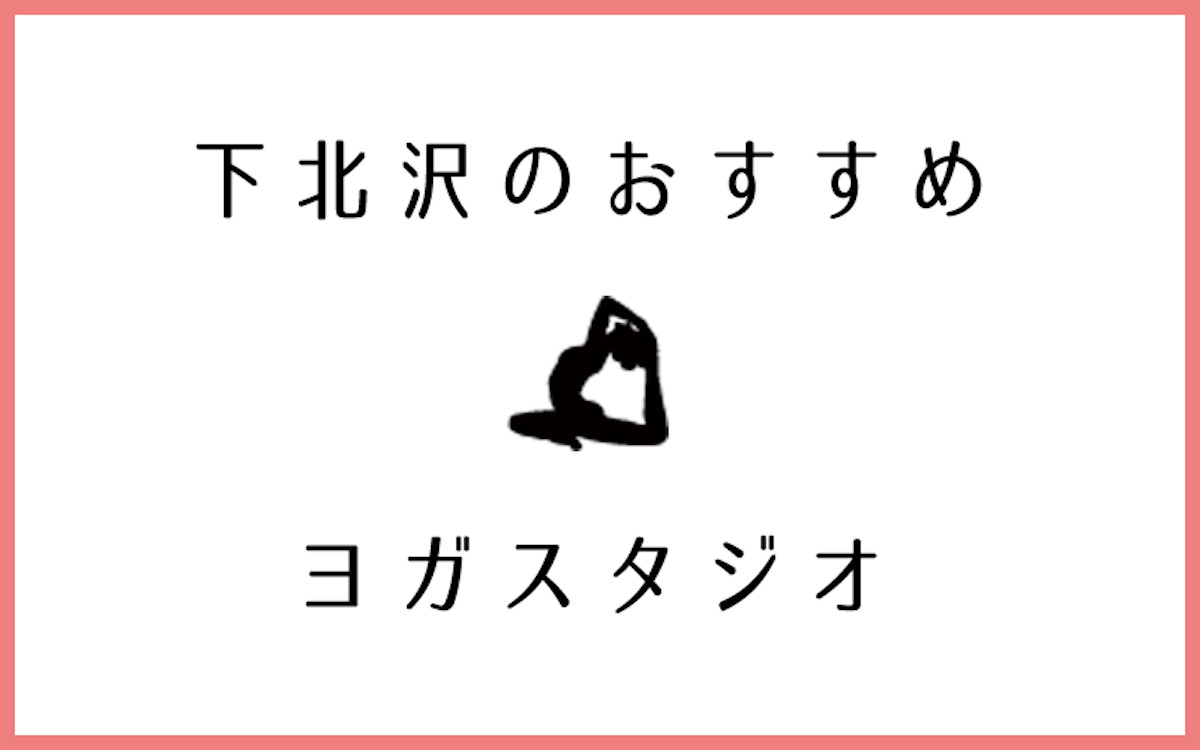 下北沢でおすすめのヨガ・ピラティススタジオ6選