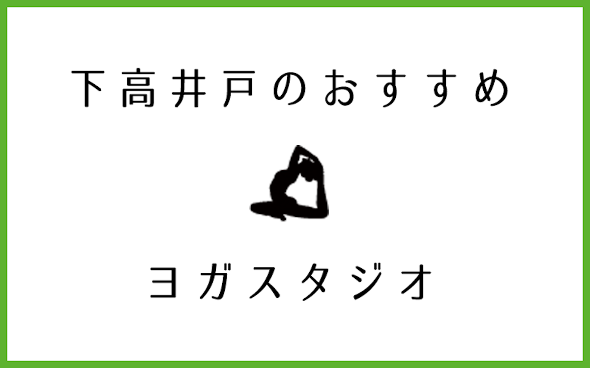 下高井戸でおすすめのヨガ・ピラティススタジオ5選