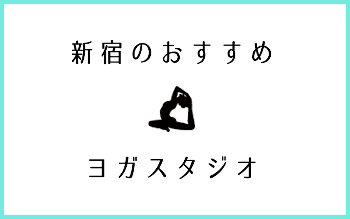 新宿で人気があるおすすめヨガ・ピラティススタジオ12選