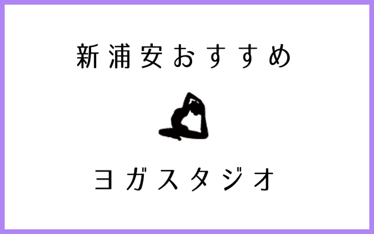 新浦安でおすすめの人気ヨガ・ピラティススタジオ5選