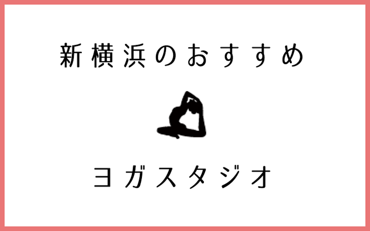 新横浜で人気があるおすすめヨガ・ピラティススタジオ5選