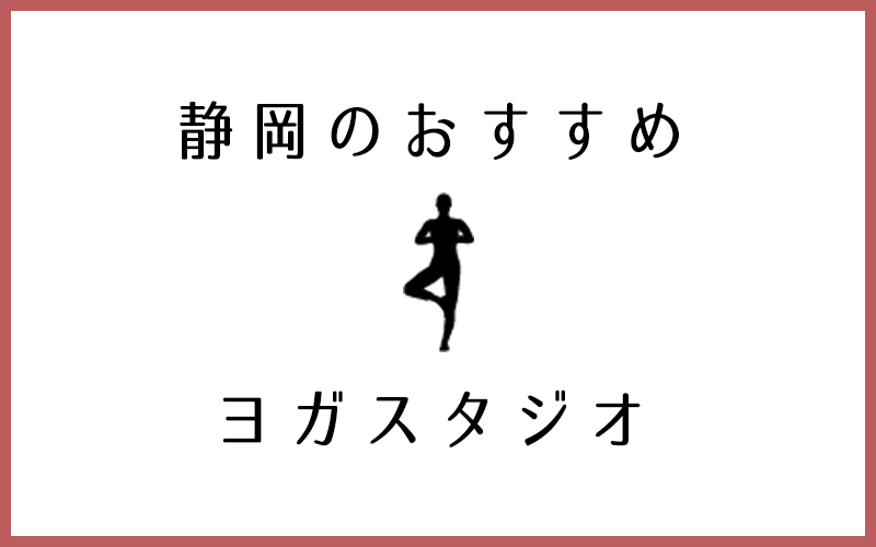 静岡でおすすめの安い人気ヨガスタジオ8選