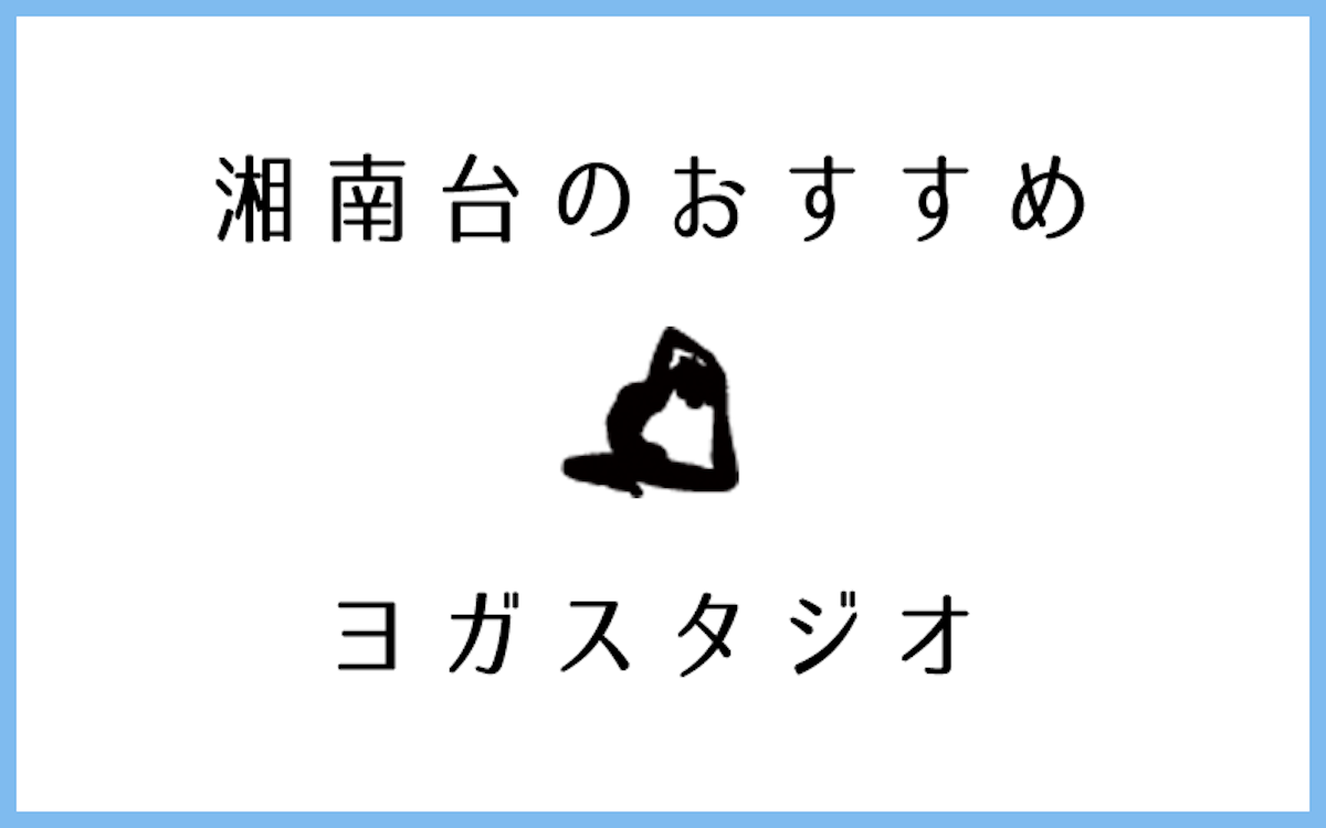 湘南台でおすすめのヨガ・ピラティス教室5選