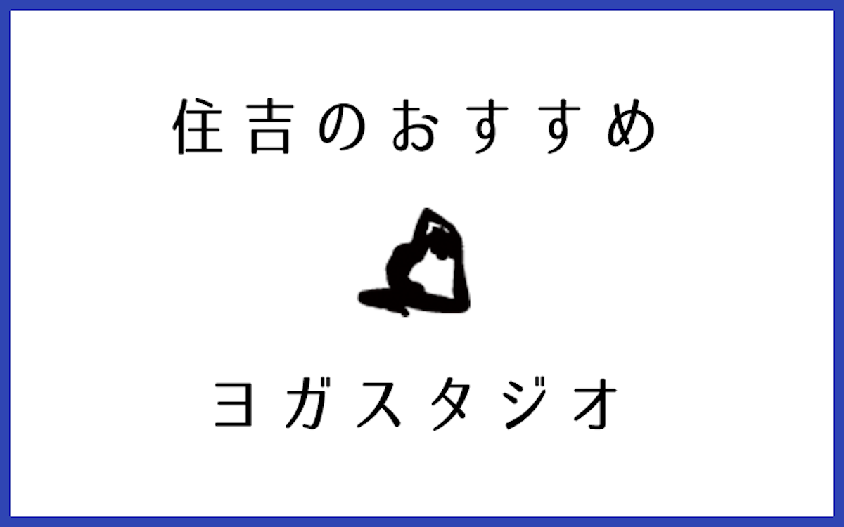 住吉でおすすめの口コミが良いヨガスタジオ5選