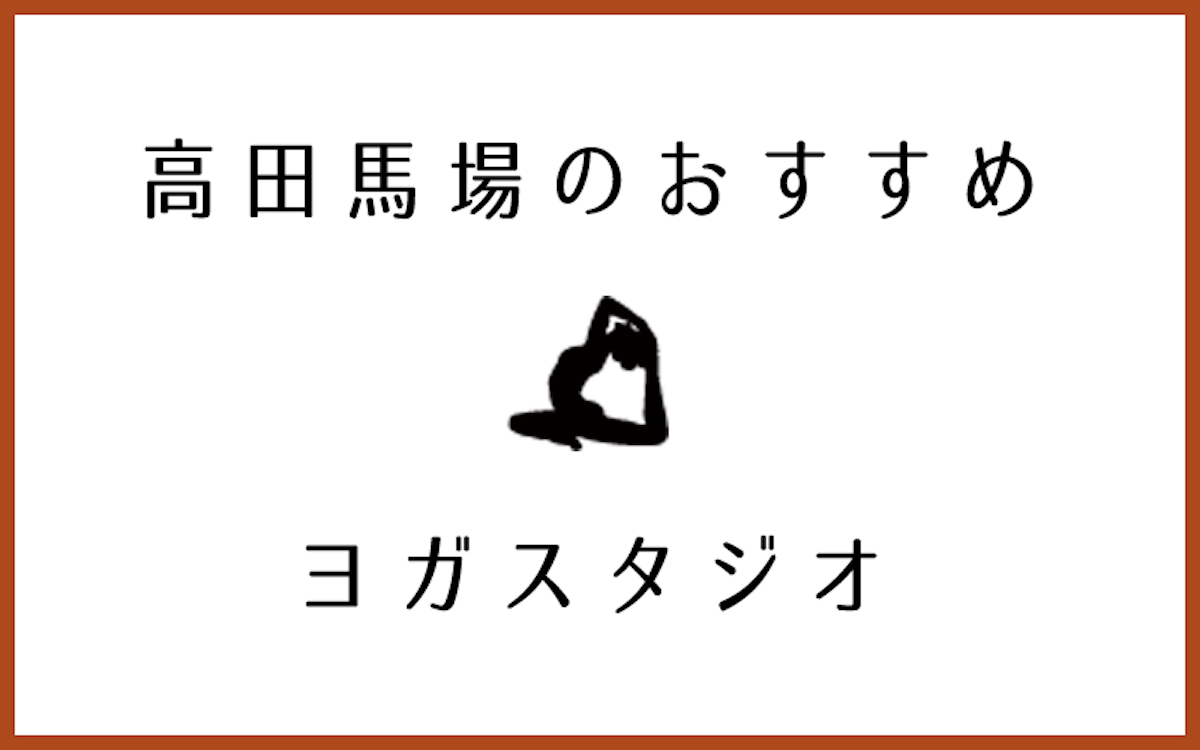 高田馬場で人気があるおすすめヨガ・ピラティススタジオ6選