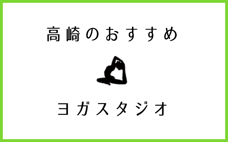 高崎で口コミ評判が良いおすすめヨガスタジオ7選