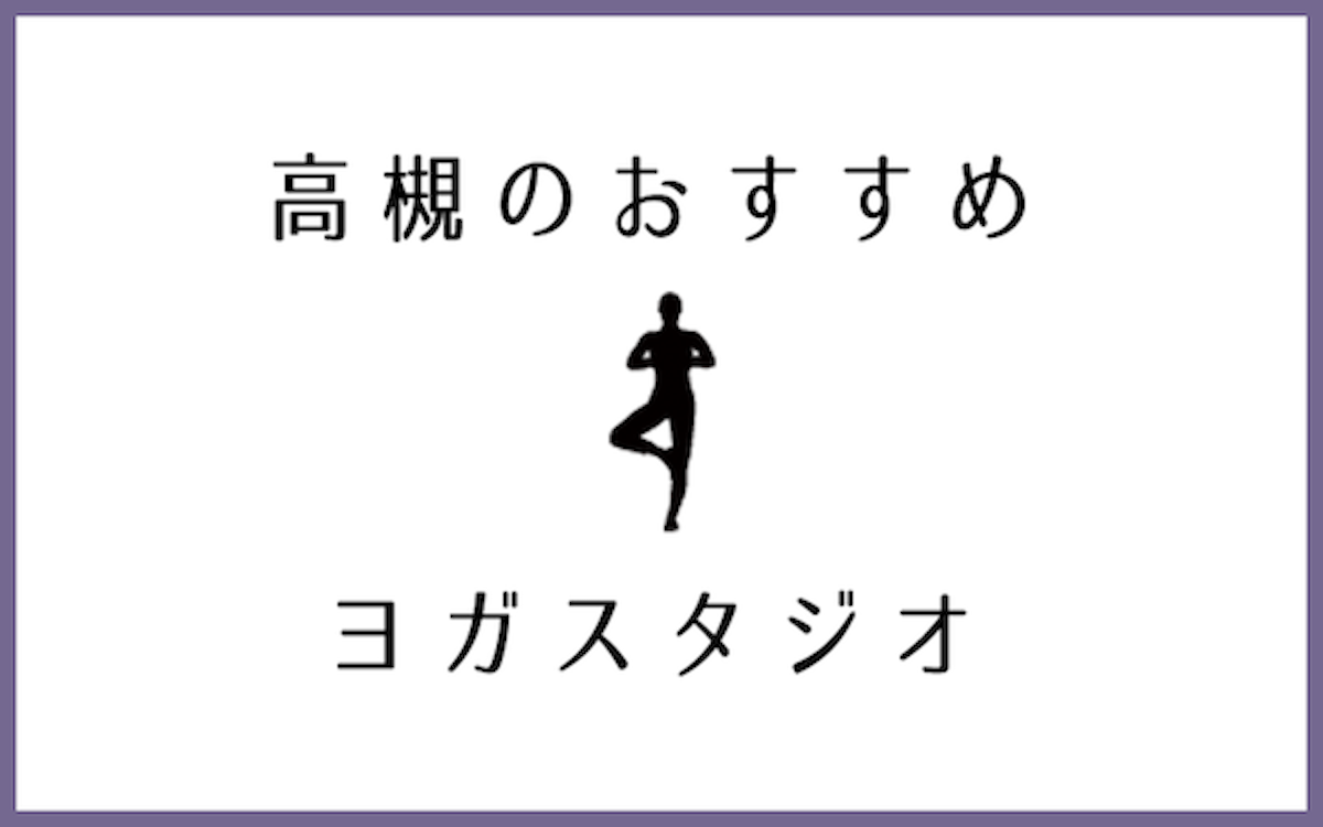 高槻でおすすめの口コミが良いヨガスタジオ5選