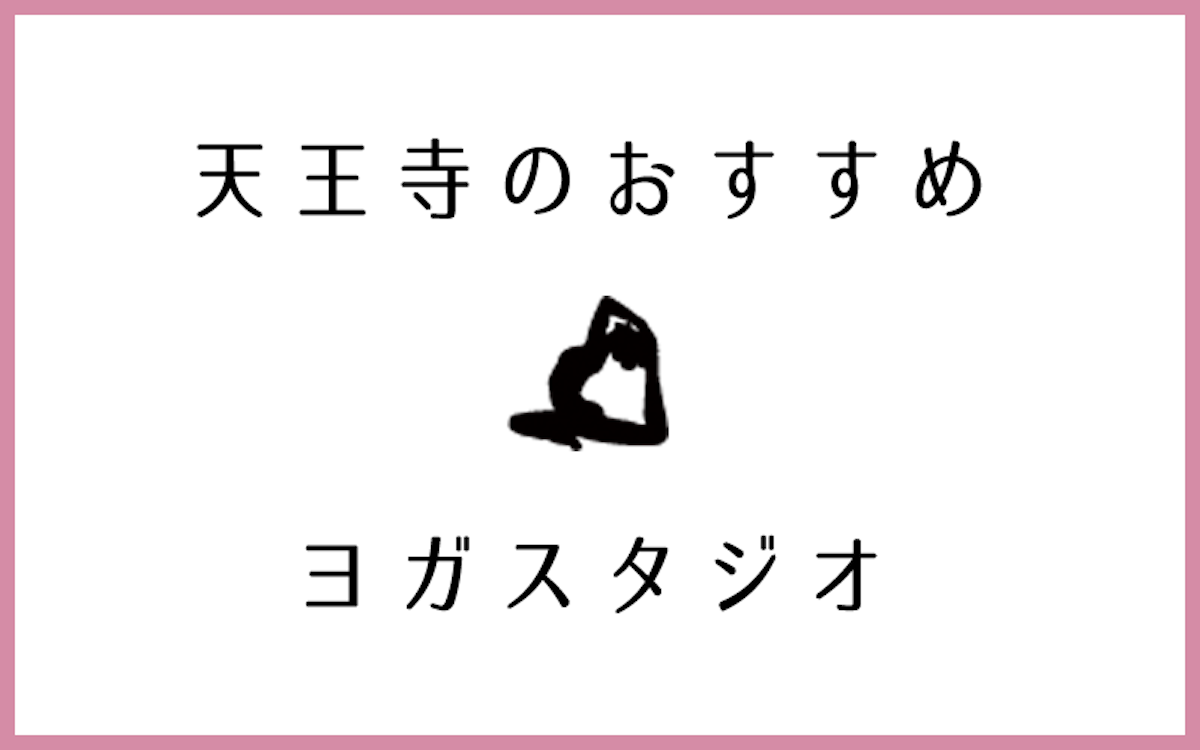 天王寺でおすすめのヨガ・ピラティススタジオ5選