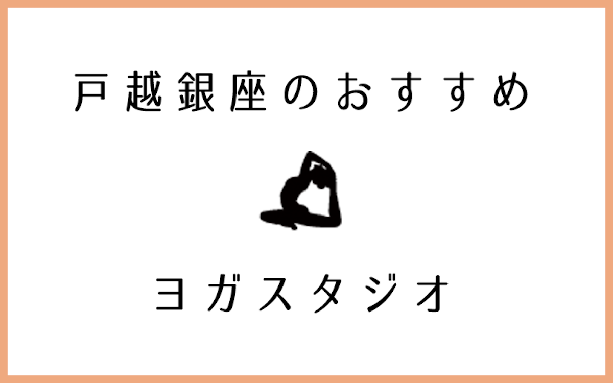 戸越銀座でおすすめのヨガ・ピラティス教室5選