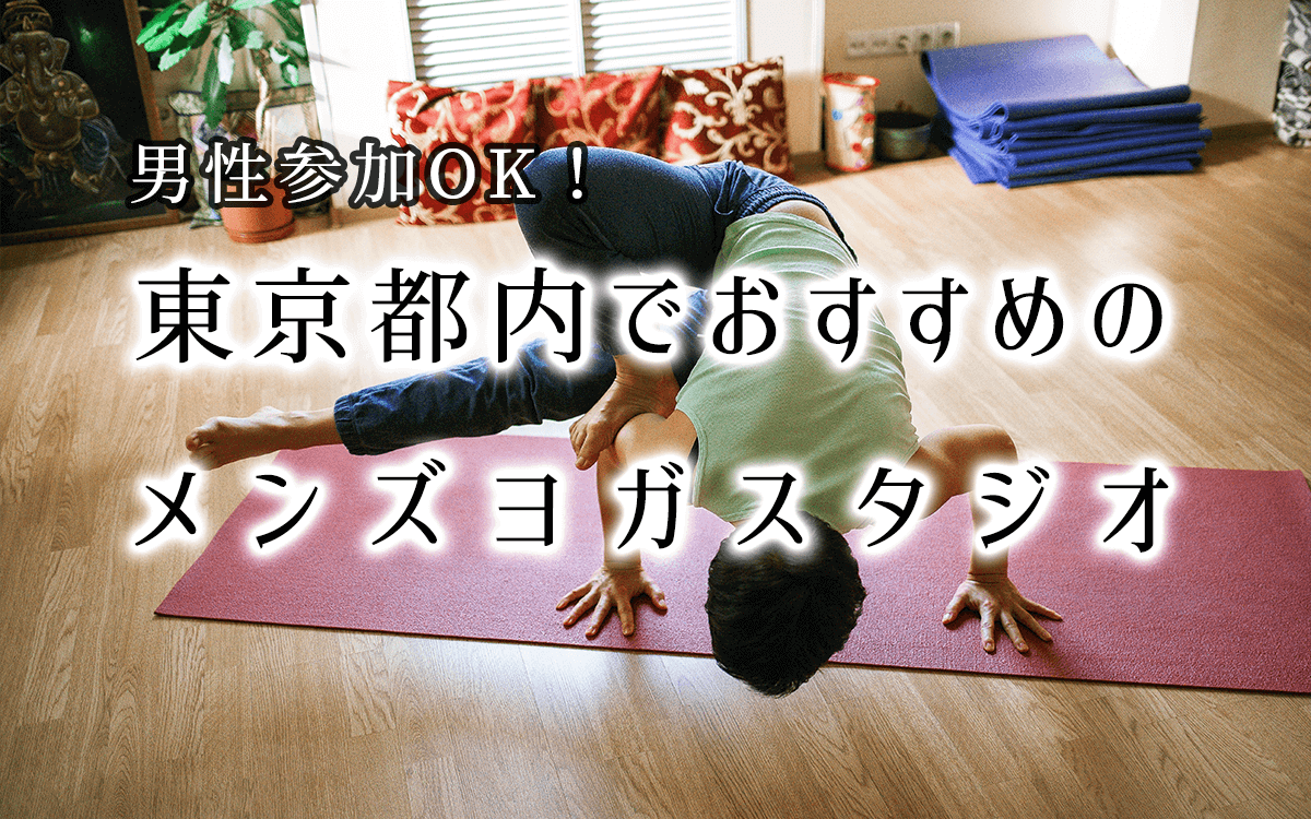 男性可能 東京都内でおすすめのメンズヨガスタジオ5選 Yogaラボ
