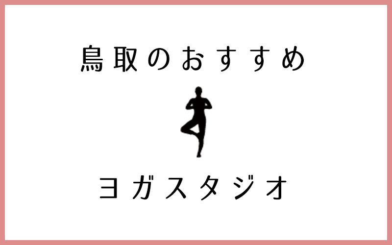 鳥取でおすすめのヨガ・ピラティススタジオ5選