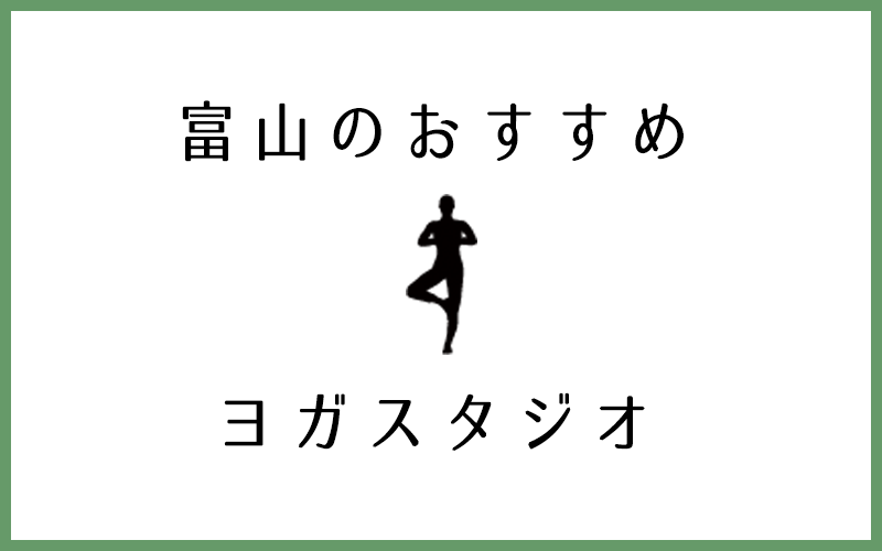 富山でおすすめの評判が良いヨガスタジオ5選