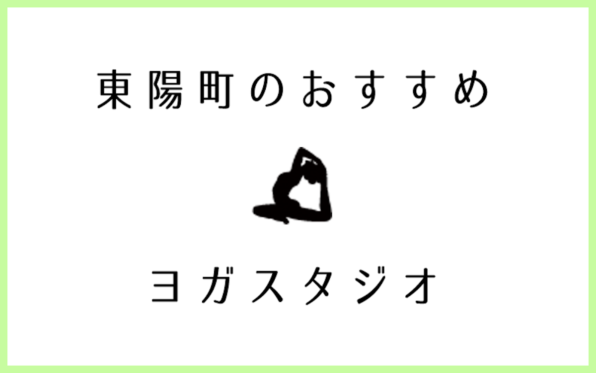 東陽町でおすすめのヨガ・ピラティススタジオ5選