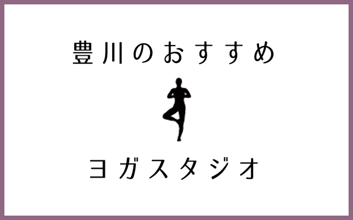 豊川でおすすめのヨガ・ピラティススタジオ5選