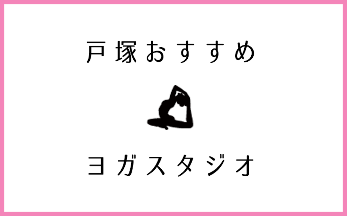 戸塚で人気のおすすめヨガ・ピラティススタジオ6選