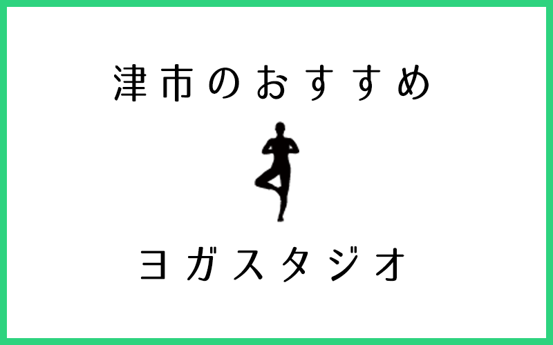 三重県津市でおすすめの口コミ評判が良いヨガスタジオ5選