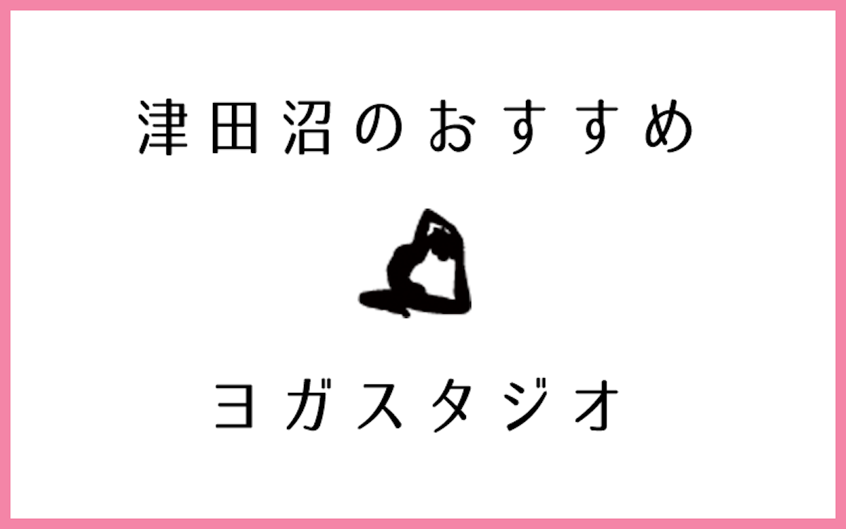 津田沼で人気があるおすすめヨガ・ピラティススタジオ7選