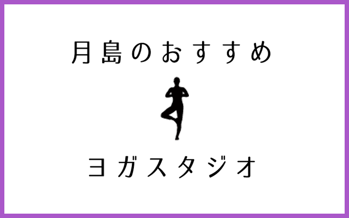 月島でおすすめの口コミ評判が良いヨガスタジオ5選