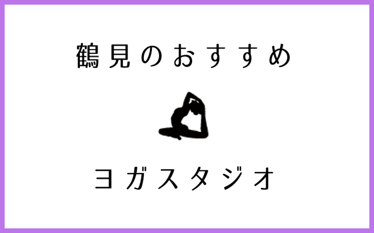 鶴見でおすすめの人気ヨガ・ピラティススタジオ7選