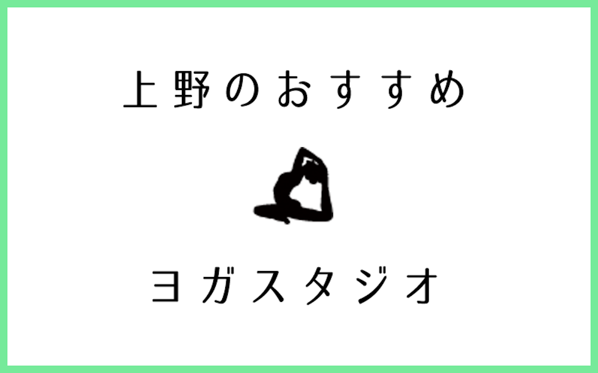 上野でおすすめの人気ヨガ・ピラティススタジオ5選