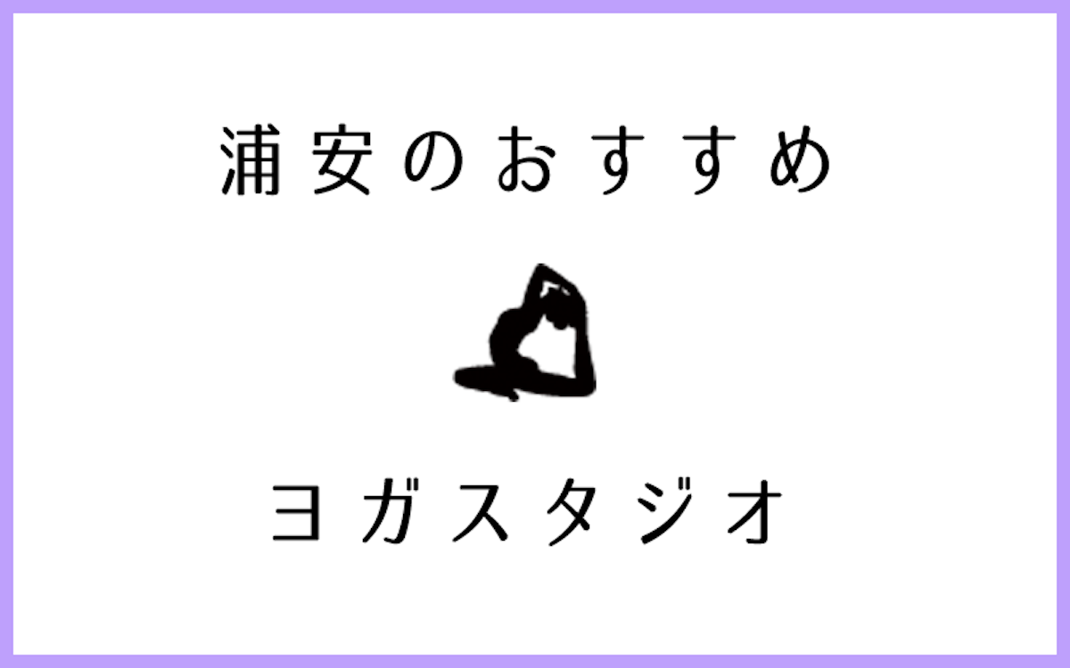 浦安でおすすめのヨガ・ピラティススタジオ5選