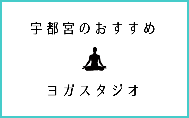 宇都宮でおすすめの評判が良いヨガスタジオ7選