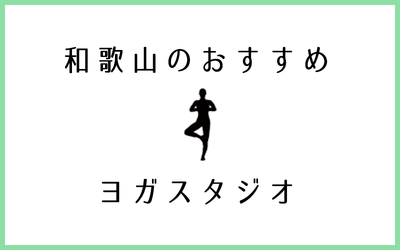 和歌山でおすすめのヨガ・ピラティススタジオ5選