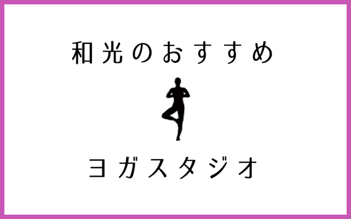 和光市でおすすめのヨガ・ピラティススタジオ5選