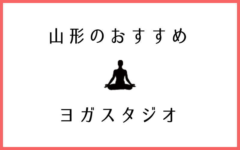 山形でおすすめのヨガスタジオ9選！安い・男性参加OK