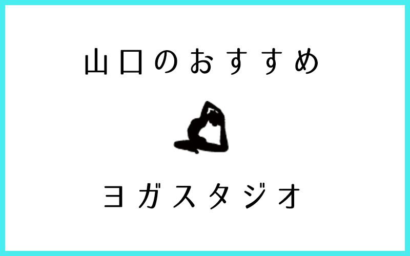 山口でおすすめのヨガ・ピラティススタジオ5選