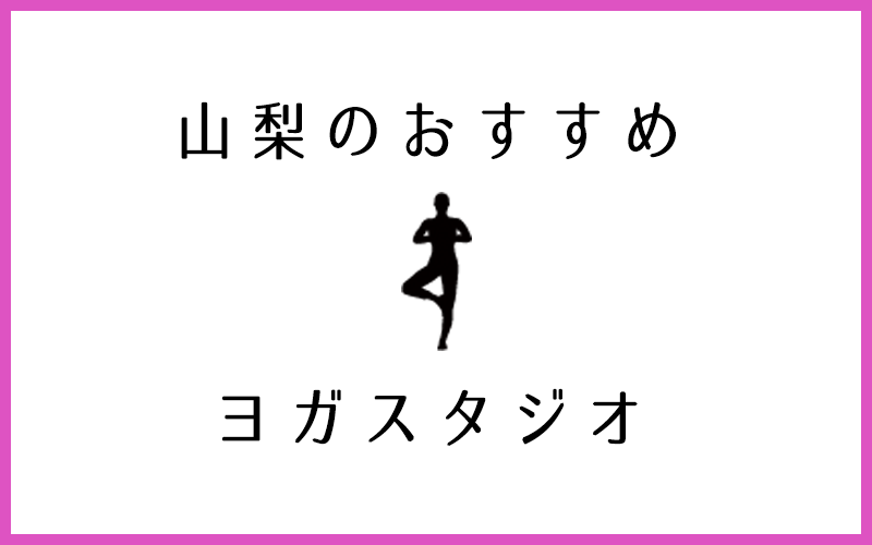 山梨県甲府市でおすすめの人気ヨガスタジオ6選