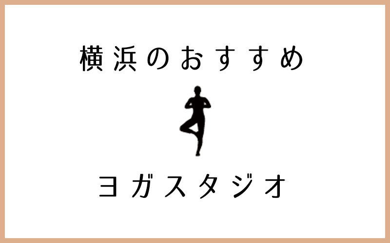 横浜でおすすめのヨガ・ピラティススタジオ11選