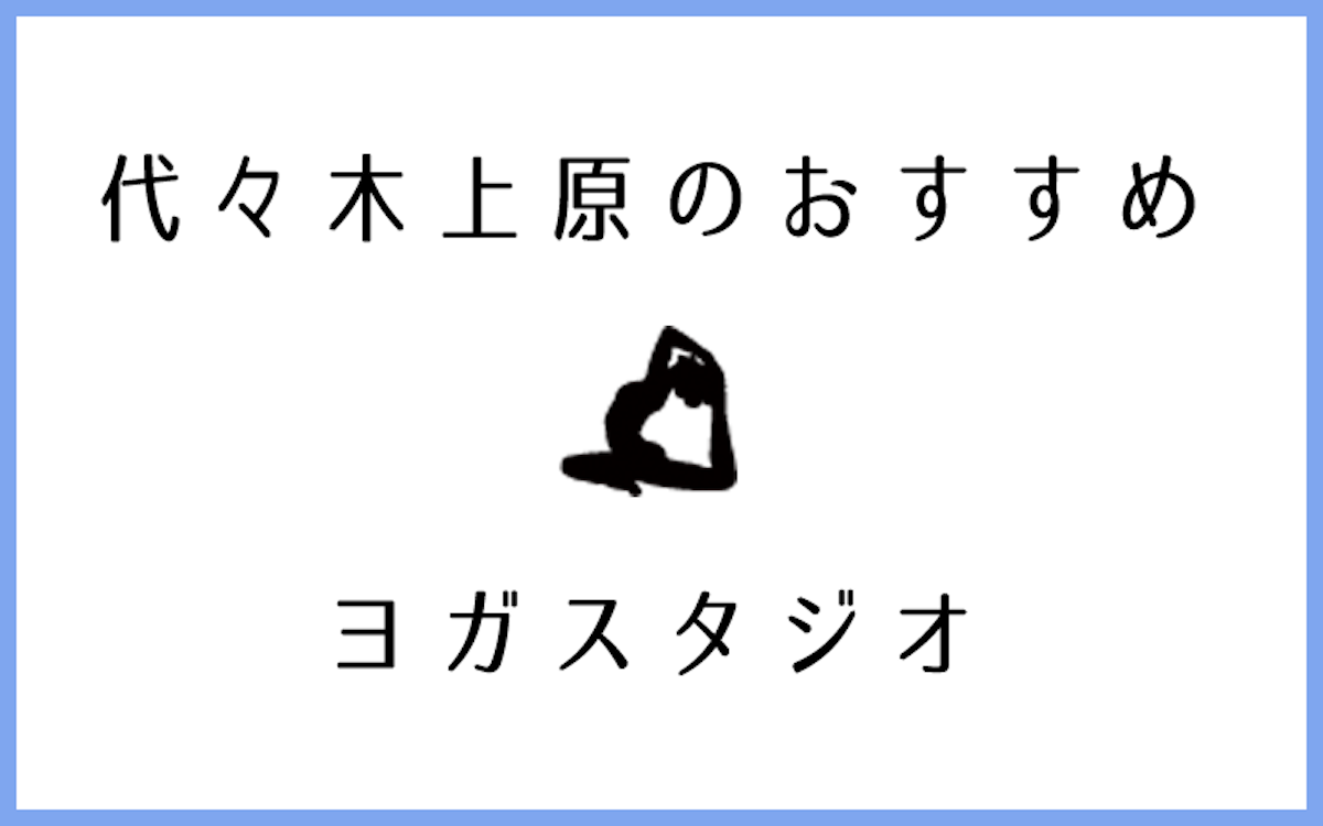 代々木上原でおすすめのヨガ・ピラティススタジオ5選