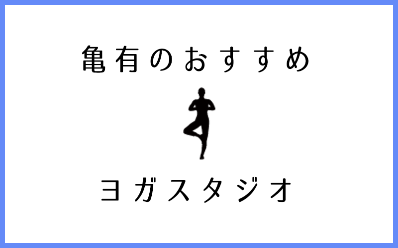 亀有でおすすめの人気ヨガ・ピラティススタジオ5選