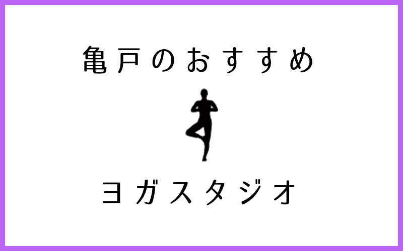 亀戸でおすすめの人気ヨガ・ピラティススタジオ5選