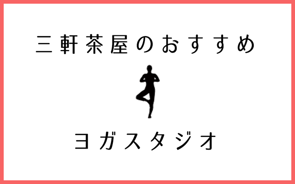 三軒茶屋でおすすめのヨガ・ピラティススタジオ8選