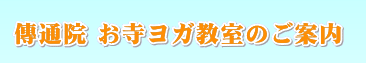 傳通院お寺ヨガ教室