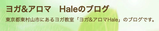 ヨガ＆アロマ　Hale