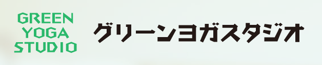 グリーンヨガスタジオ浜松