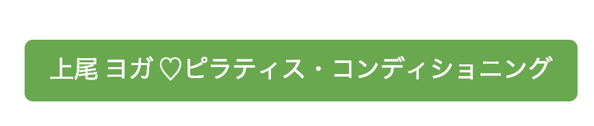 上尾ヨガ・ピラティス yogaコンディショニング