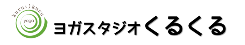 ヨガスタジオくるくる