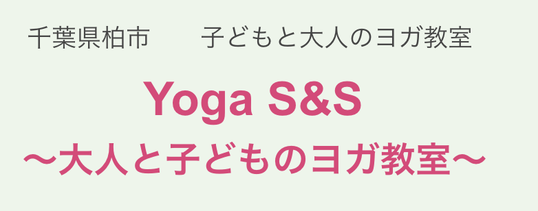 子供と大人のヨガ教室 Yoga S&S