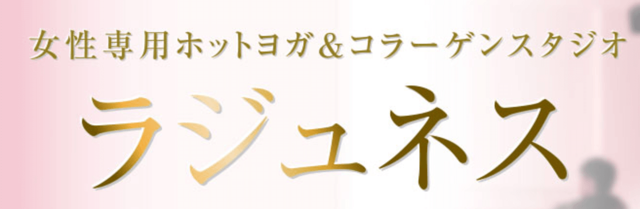 ホットヨガ＆コラーゲンスタジオ ラジュネス幕張店