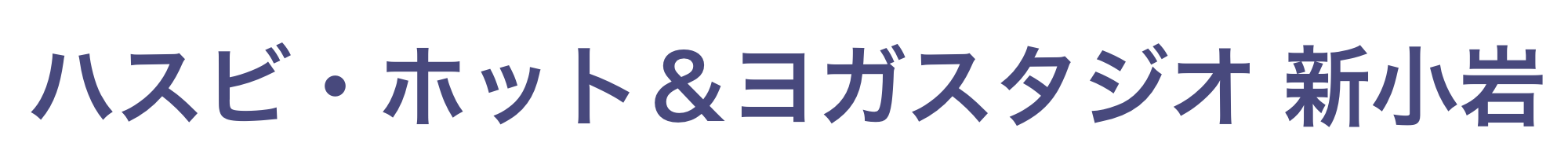 ハスビ・ホット＆ヨガスタジオ 新小岩店