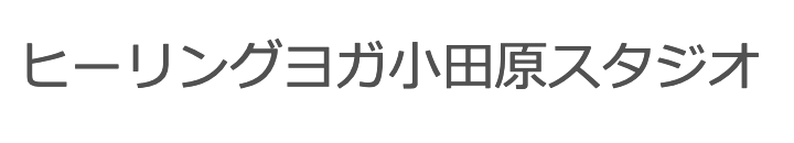 ヒーリングヨガ小田原スタジオ