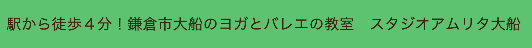 スタジオアムリタ大船