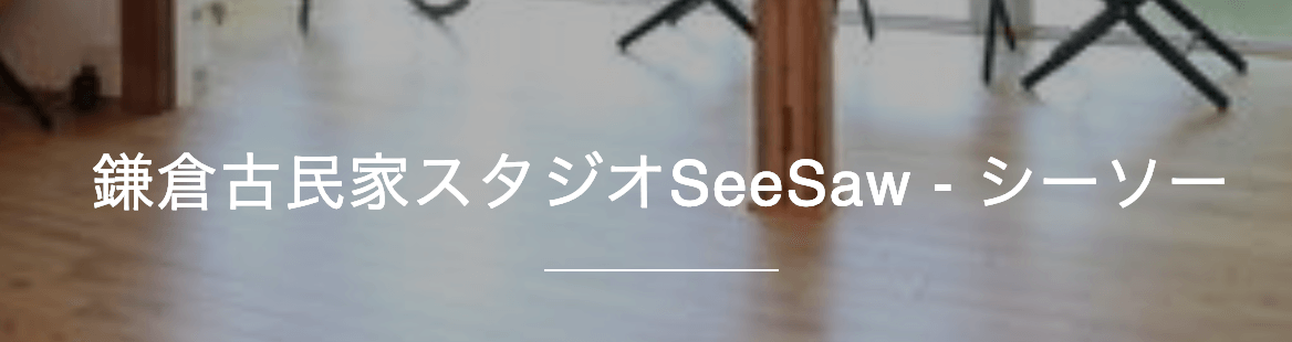 鎌倉SeeSaw - シーソー