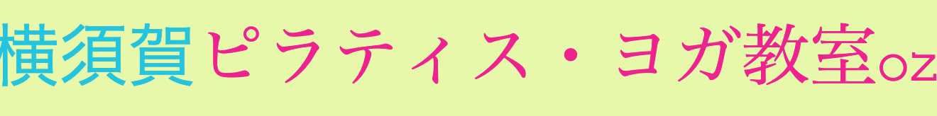 横須賀ピラティス・ヨガ教室